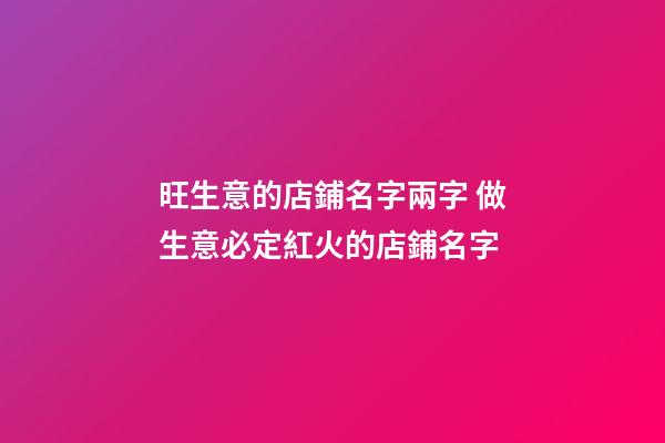 旺生意的店鋪名字兩字 做生意必定紅火的店鋪名字